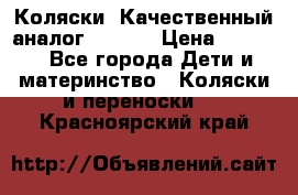 Коляски. Качественный аналог yoyo.  › Цена ­ 5 990 - Все города Дети и материнство » Коляски и переноски   . Красноярский край